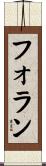 フォラン Scroll