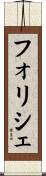 フォリシェ Scroll