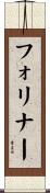フォリナー Scroll