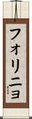 フォリニョ Scroll