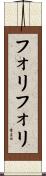 フォリフォリ Scroll