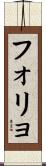 フォリョ Scroll