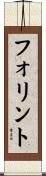 フォリント Scroll