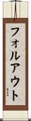 フォルアウト Scroll