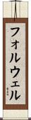 フォルウェル Scroll