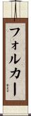 フォルカー Scroll