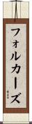 フォルカーズ Scroll