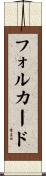 フォルカード Scroll