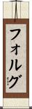 フォルグ Scroll