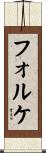 フォルケ Scroll
