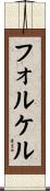 フォルケル Scroll