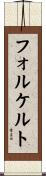 フォルケルト Scroll