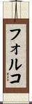 フォルコ Scroll