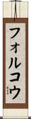 フォルコウ Scroll