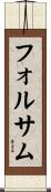 フォルサム Scroll