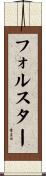 フォルスター Scroll