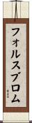 フォルスブロム Scroll