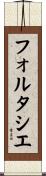 フォルタシエ Scroll