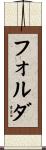 フォルダ Scroll