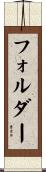フォルダー Scroll