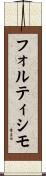 フォルティシモ Scroll