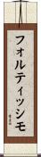フォルティッシモ Scroll