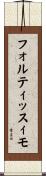 フォルティッスィモ Scroll