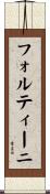 フォルティーニ Scroll