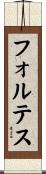 フォルテス Scroll