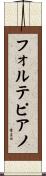 フォルテピアノ Scroll