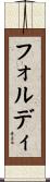 フォルディ Scroll