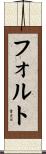フォルト Scroll