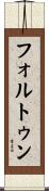 フォルトゥン Scroll