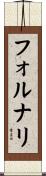 フォルナリ Scroll