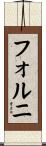 フォルニ Scroll