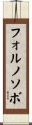 フォルノソボ Scroll