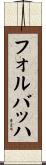 フォルバッハ Scroll