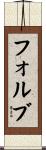 フォルブ Scroll