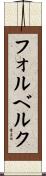 フォルベルク Scroll