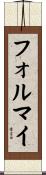 フォルマイ Scroll
