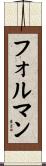 フォルマン Scroll