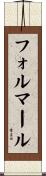 フォルマール Scroll