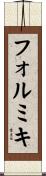 フォルミキ Scroll