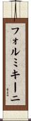 フォルミキーニ Scroll