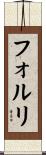 フォルリ Scroll