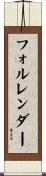 フォルレンダー Scroll