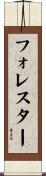 フォレスター Scroll