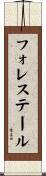 フォレステール Scroll