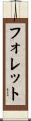 フォレット Scroll