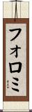 フォロミ Scroll